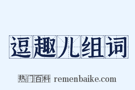 逗趣儿组词是什么意思的图片